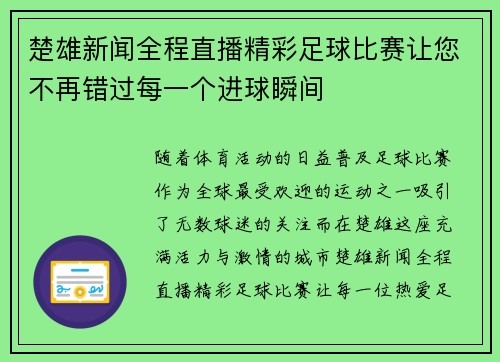楚雄新闻全程直播精彩足球比赛让您不再错过每一个进球瞬间