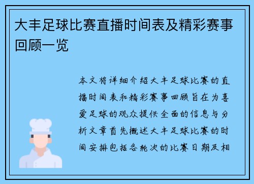 大丰足球比赛直播时间表及精彩赛事回顾一览