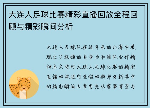 大连人足球比赛精彩直播回放全程回顾与精彩瞬间分析
