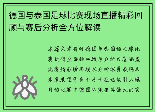 德国与泰国足球比赛现场直播精彩回顾与赛后分析全方位解读